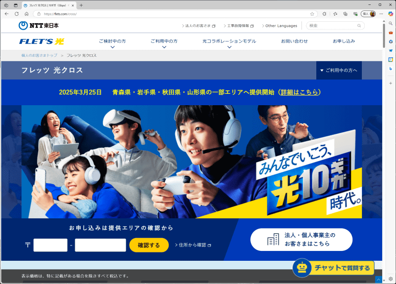 NTT東日本の10Gbps回線サービス「フレッツ光クロス」のWebページ
