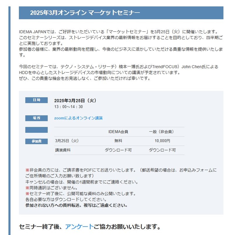 <a href="https://www.idema.gr.jp/forumseminar/2025/marketseminar_1.php" class="n" target="_blank">「2025年3月オンラインマーケットセミナー」の開催を告知した日本HDD協会(IDEMA JAPAN)のWebページ</a>
