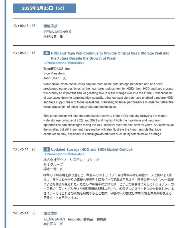 「2025年3月オンラインマーケットセミナー」のスケジュール(日本HDD協会のWebページ(同上)から)。2025年3月25日午後1時00分～午後2時30分にオンラインで開催された