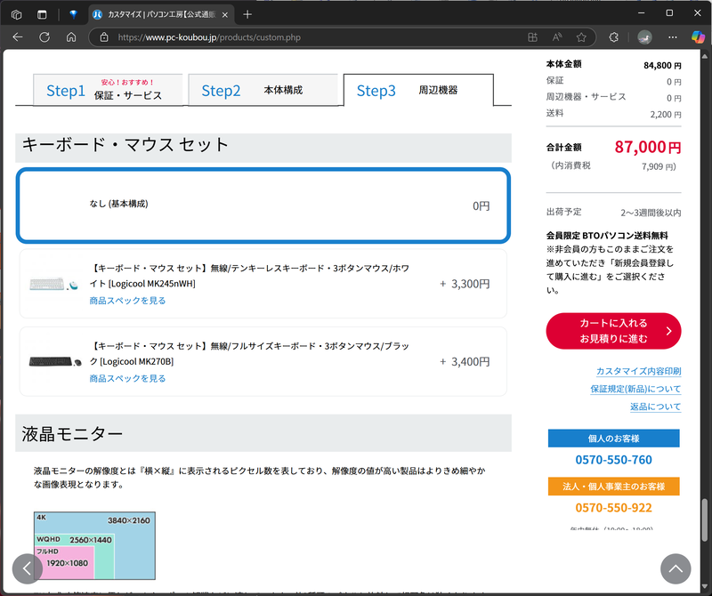 BTOメニューではキーボードやマウス、液晶ディスプレイなどの周辺機器を選択して購入できる