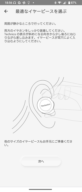 専用アプリ「Technics Audio Connect」の「最適なイヤーピースを選ぶ」機能を使えば、自分の耳の大きさに合ったイヤーピースを正しく選択できる