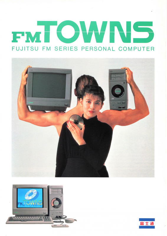 FM TOWNSのカタログ表紙