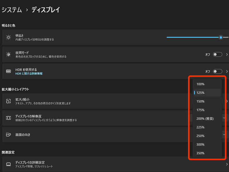 スケーリングは100%から25%刻みで設定できる