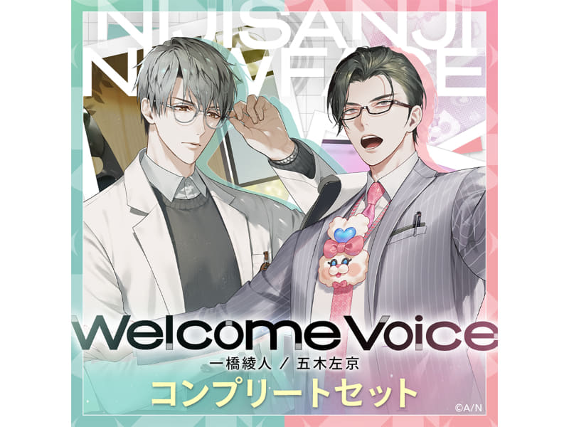 ウェルカムボイス