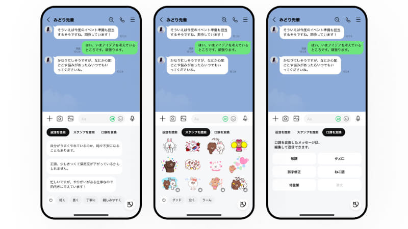 返信内容の提案、スタンプの提案、口調の変換機能を提供