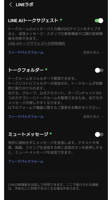 設定の「LINEラボ」から機能を有効化すると利用できるようになる