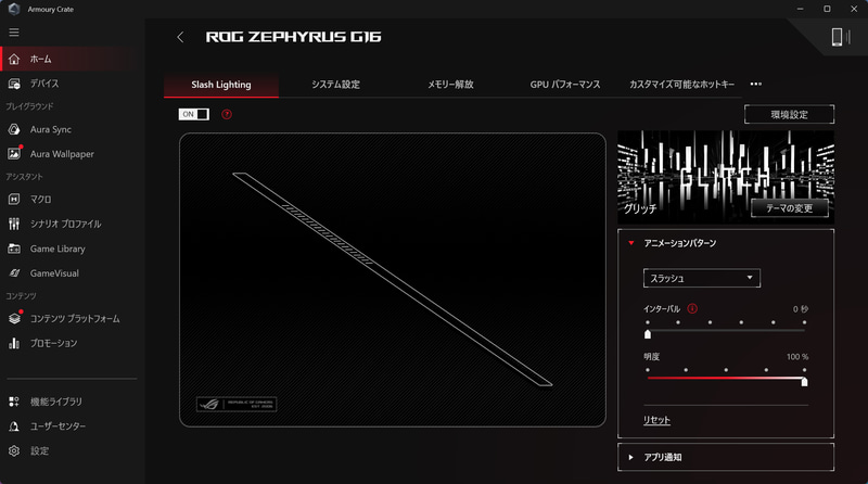 スラッシュライティングやキーボードのLEDはArmoury Crateで制御可能だ