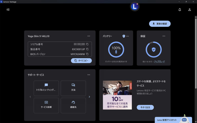 Lenovo Vantage(1/2) / ホーム
