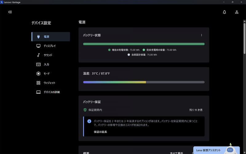 Lenovo Vantage(2/2) / デバイス設定