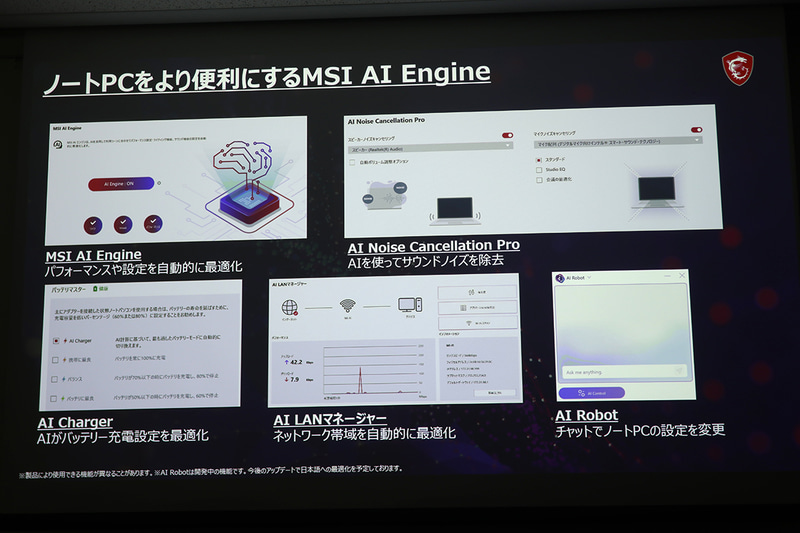 MSIノートに採用されているAI機能