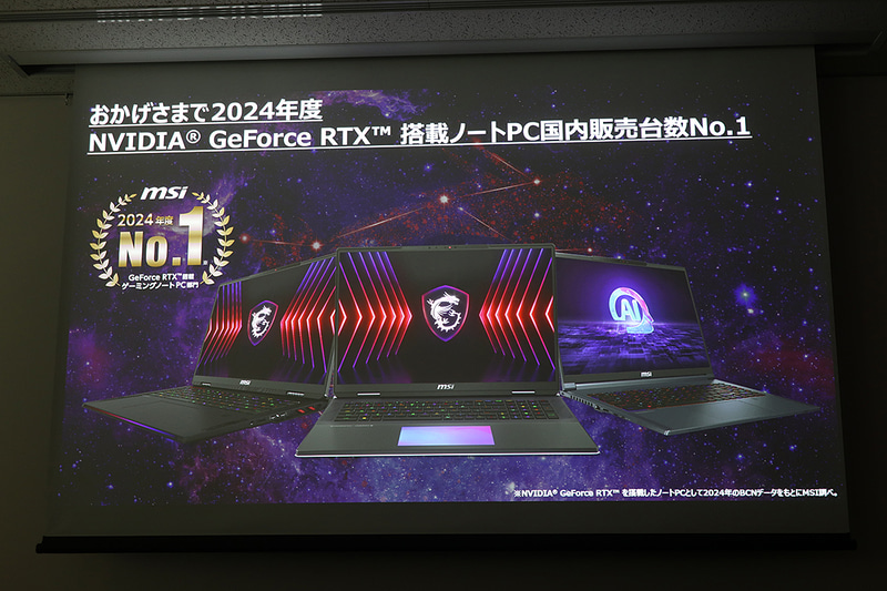 2024年度はGeForce RTX搭載ノートPCで国内販売台数No.1になったMSI