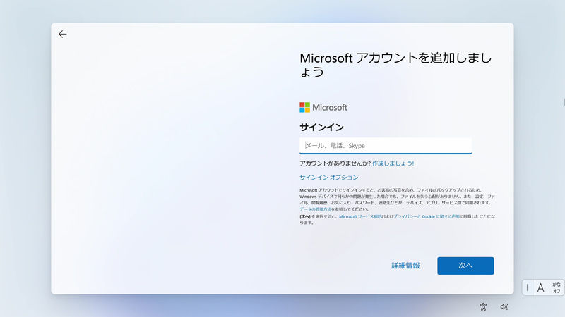 セットアップの途中ではMicrosoftアカウントを入力する。あらかじめ作っておくと作業がスムーズだ。パスワード入力や二段階認証などもここで行なわれる