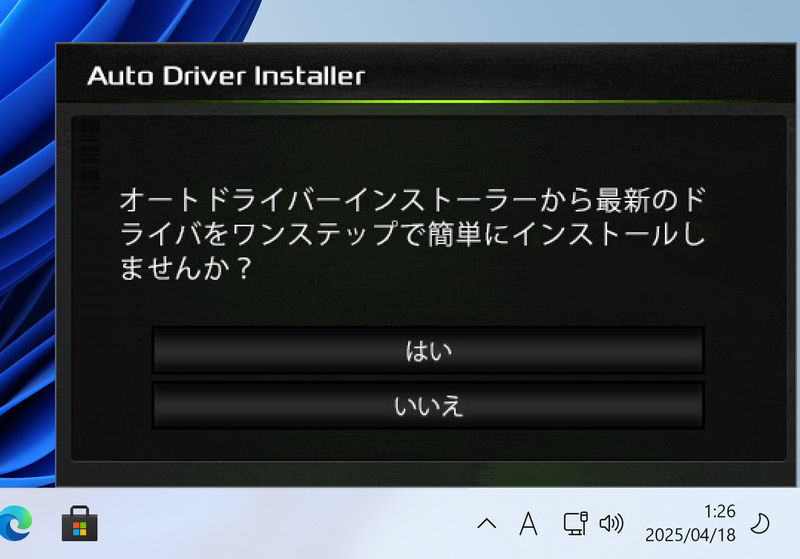 今回のマザーボードではWindows 11のインストール後、ネットワークに接続されれば自動的に「Auto Driver Installer」が起動するので「はい」をクリック