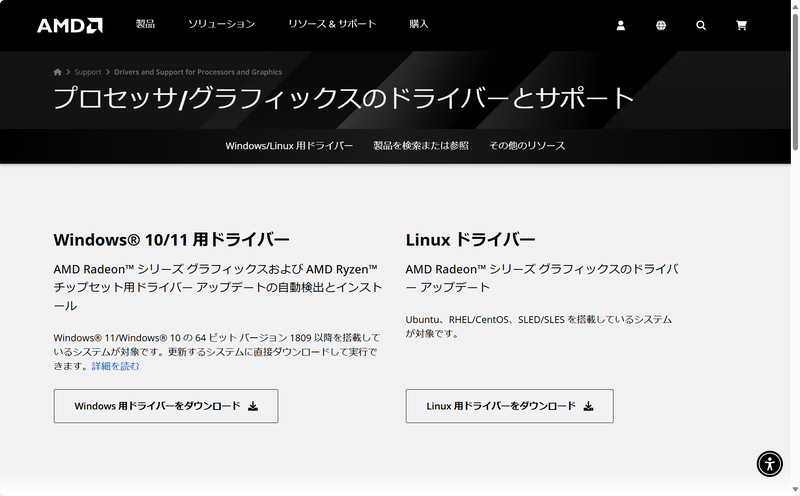 ビデオカードのドライバは<a href="https://www.amd.com/ja/support/download/drivers.html" class="n" target="_blank">AMDのサポートページ</a>からWindows用の最新ドライバをダウンロードしてこよう
