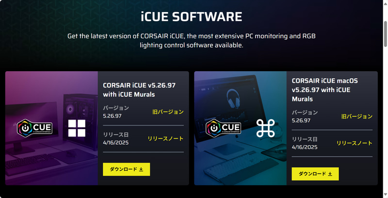 次にCPUクーラーやケースファンなどiCUE LINK対応デバイスを制御するための「iCUE」アプリを<a href="https://www.corsair.com/jp/ja/s/downloads" class="n" target="_blank">CORSAIRのWebサイト</a>からダウンロードする