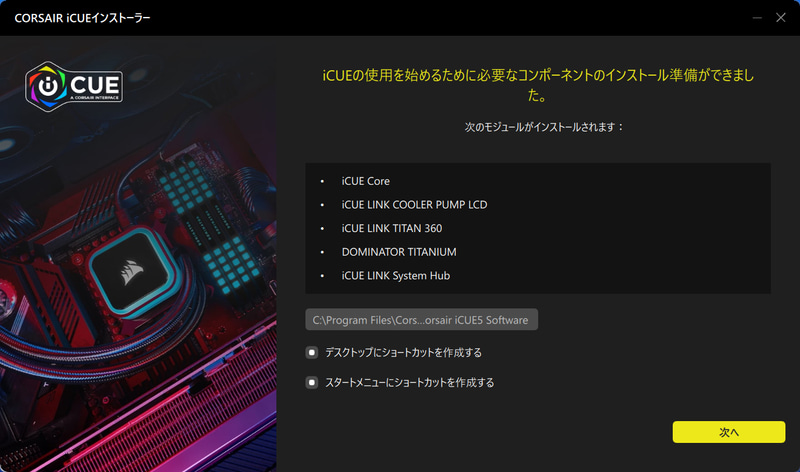 ダウンロードしたファイルを実行してiCUEをインストールする