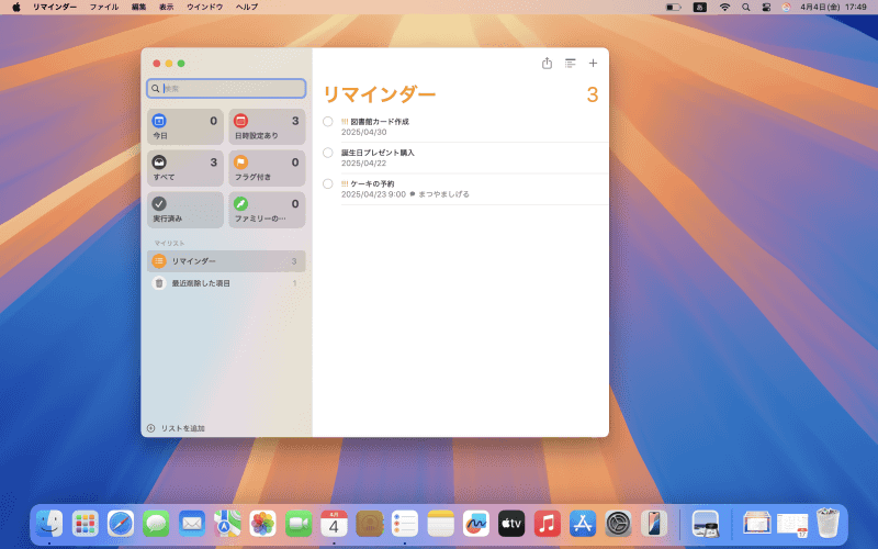 カレンダーで追加したリマインダーは自動的にリマインダーにも反映されます