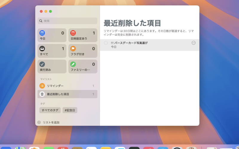 カレンダー上で削除したリマインダーはリマインダーの[最近削除した項目]リストに移動し、完全に削除される前に30日間残ります