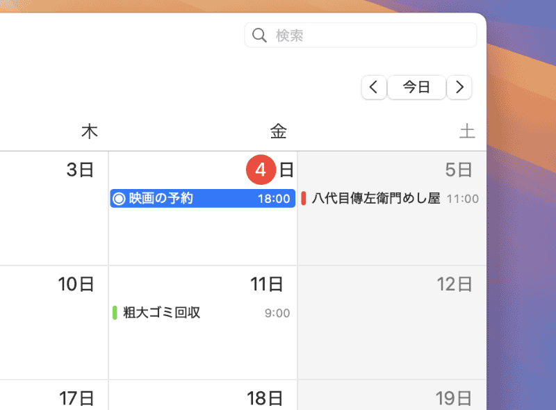 カレンダー上で先頭の○をクリックすると、リマインダーを実行済みにできます。再度クリックすれば「未実行」に戻せます