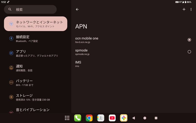 設定 / モバイルネットワーク / APN (デフォルトではspmodeしかなく、ocn mobile oneは追加)