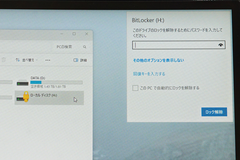 BitLockerを有効にしたリムーバブルドライブは接続時(ドライブにアクセスしようとしたとき)に少なくともパスワード入力が必要