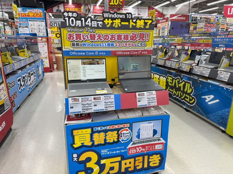 量販店店頭ではWindows 10のサポート終了を積極的に告知している