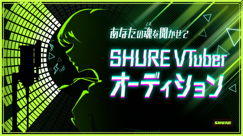 あなたの魂(こえ)を聞かせてSHURE VTuberオーディション