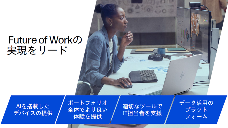 日本HPが掲げるFuture of Work