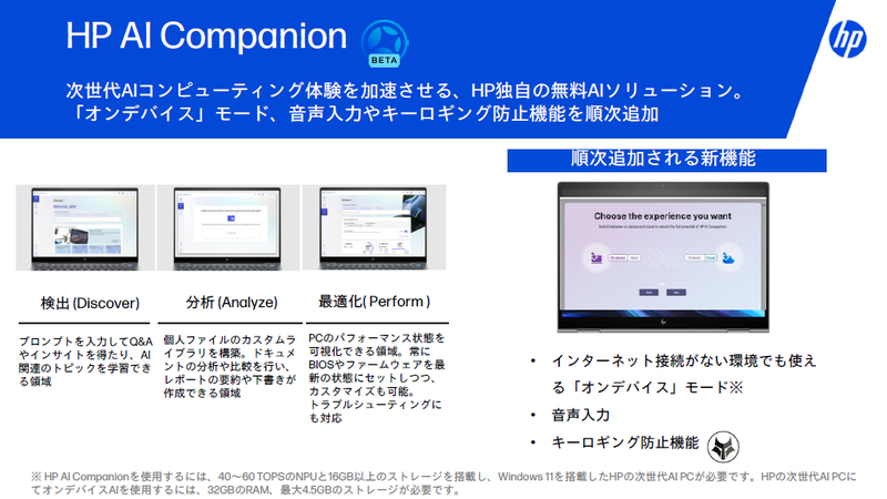 HP AI Companionができること