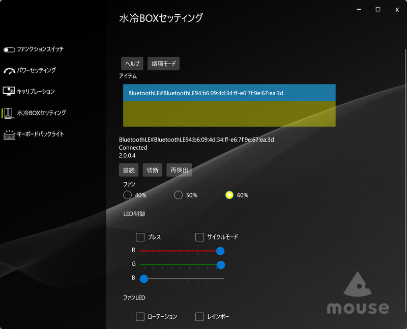 循環モードを終わらせて「Mouse Control Center」のアプリの「水冷BOXセッティング」を開き、「Connected」と表示されれば問題なく水冷による冷却ができている