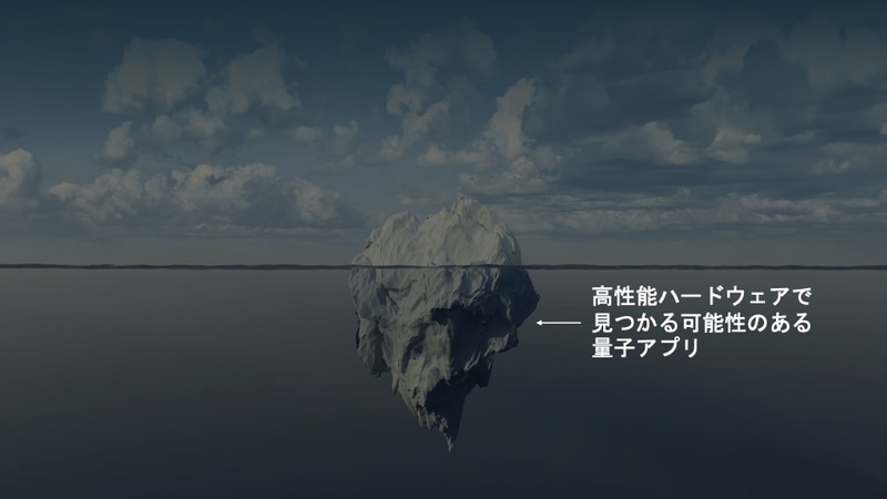 真に世界を変えるような量子アプリケーションが見つかるのはこれから