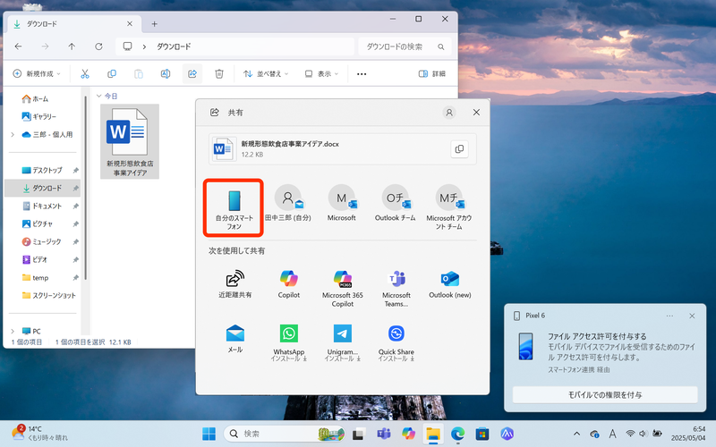 PCでファイルを共有し、［自分のスマートフォン］を宛先に選択する