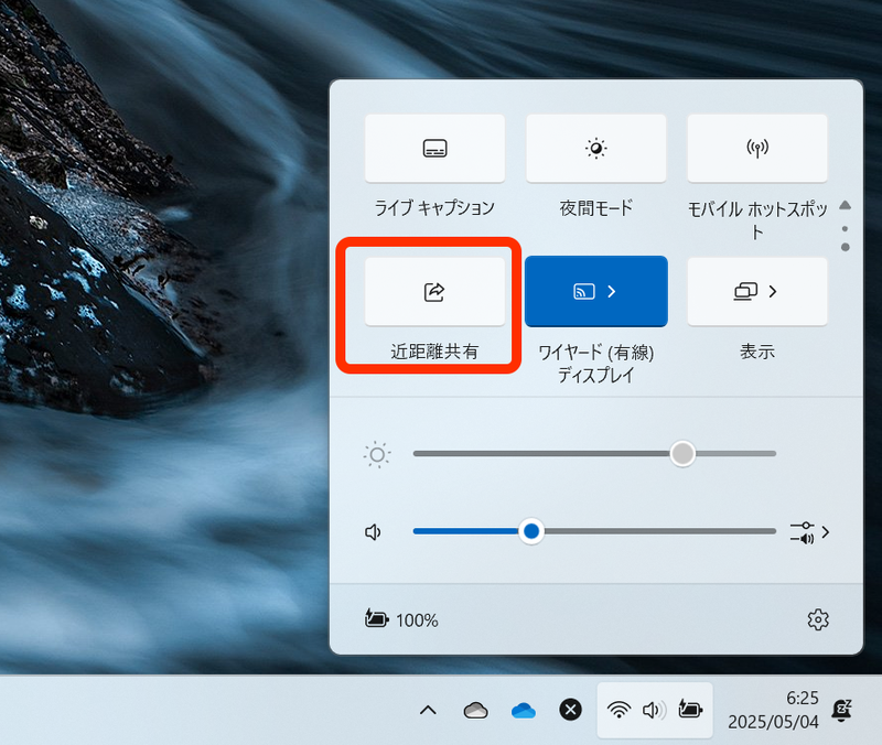 クイック設定のイン距離共有をオンにする