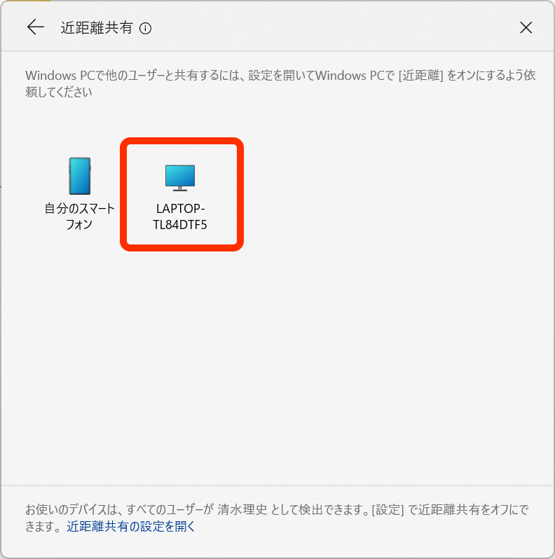 近距離共有を有効化した相手側のPCが表示される