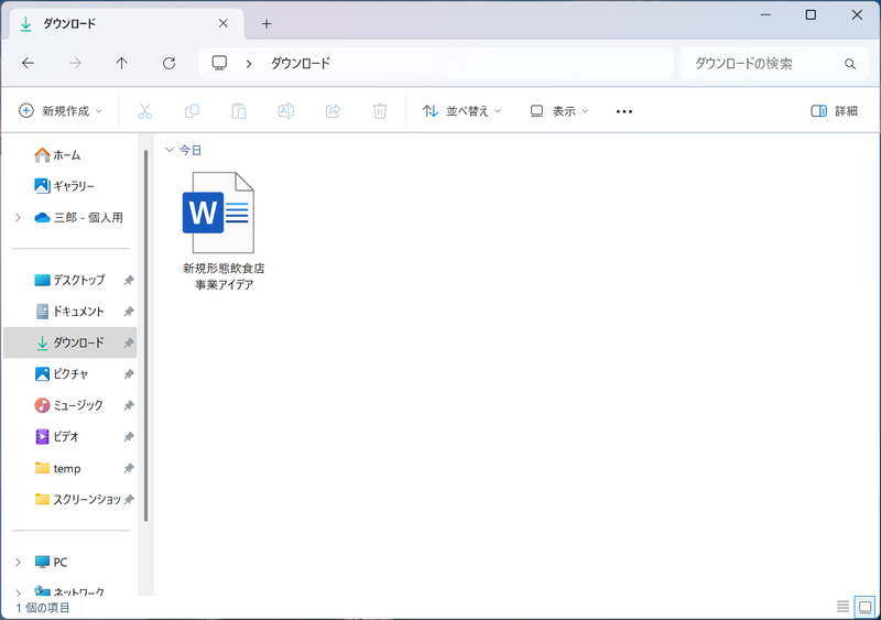 受信したファイルは［ダウンロード］に保存される