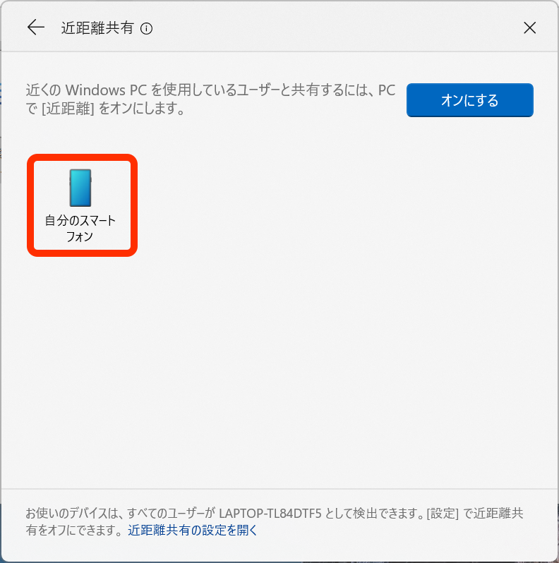 ［近距離共有］から［自分のスマートフォン］を選択することもできる
