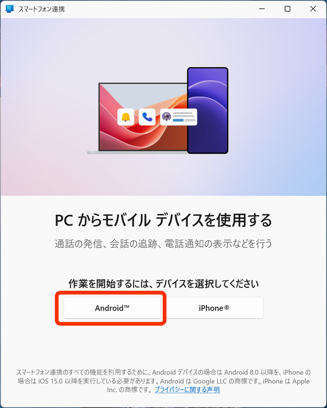 スマートフォン連携を起動。［Android］を選択する