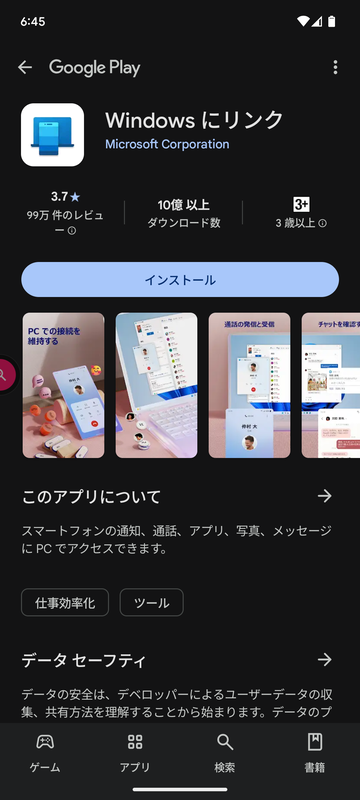 ［Windowsにリンク］アプリをインストール