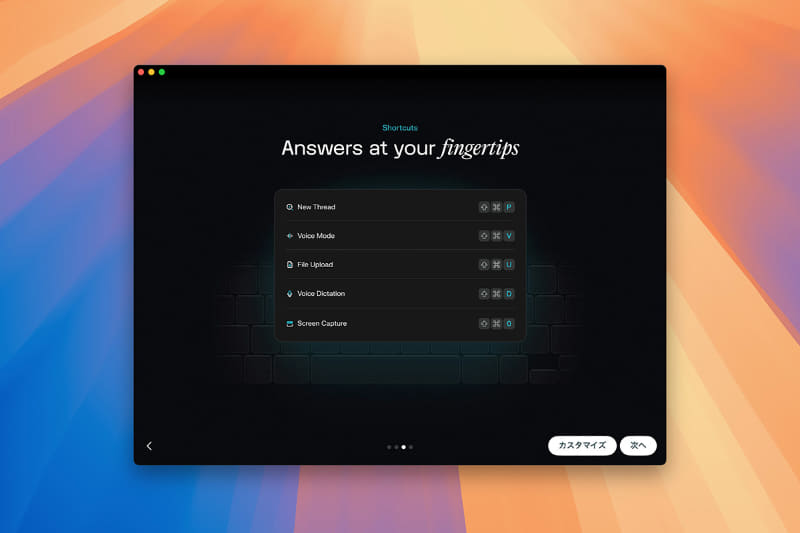 途中でキーボードショートカットの設定確認を促されますが、カスタマイズはあとからでも可能です。[次へ]を押して進めましょう