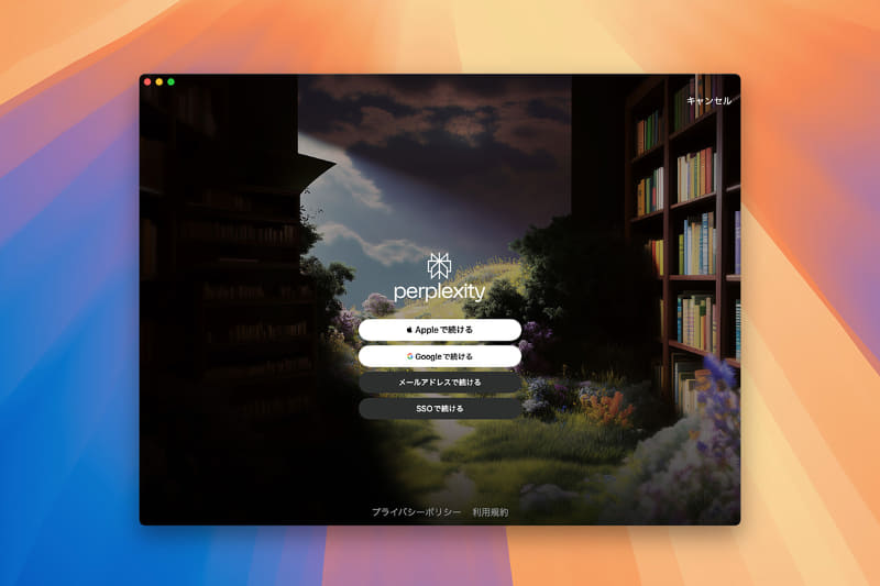 [サインイン]ボタンを押すと、4種類の選択肢が表示されます。初めての人も[Appleで続ける]や[Googleで続ける]を選べば、簡単にアカウント登録できます