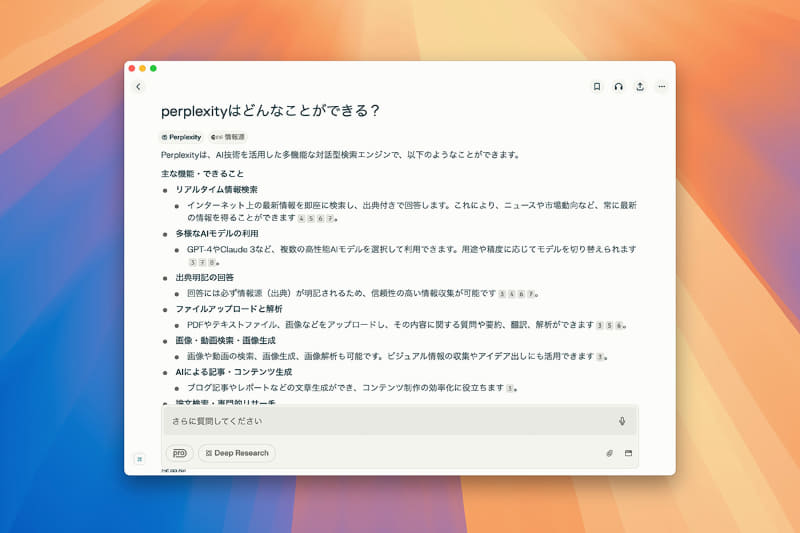 しばらく待つと回答が表示されます。段落の末尾にある数字は情報源へのリンクです。[さらに質問してください]と書かれた入力欄に質問を追加入力し、調査を深めることもできます