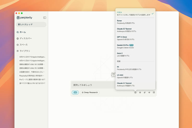 Pro Searchでは、[AIモデル]アイコンを押してAIモデルを指定できます。通常は[ベスト]が選ばれており、調査の内容に応じて自動的にAIモデルが決定されます