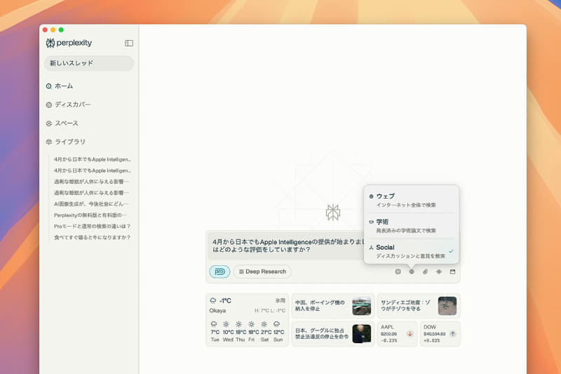 [フォーカス]アイコンから、情報源を絞り込むことができます。[Social]は実質的にはRedditという掲示板サービスの内容だけが対象となっており、XやInstagramなどのSNSから情報を探すことはできません