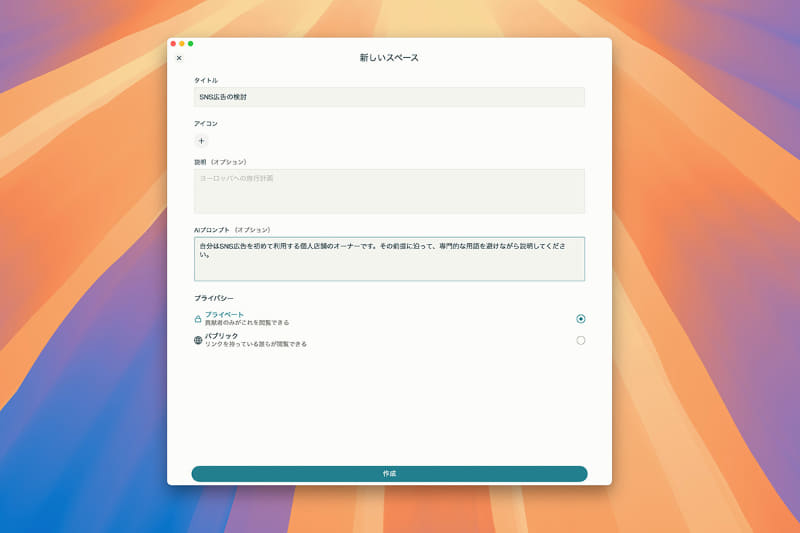 スペースのタイトルを入力します。また、[AIプロンプト(オプション)]に調査の前提条件を記載しておくと、入力した前提を踏まえた回答をしてくれるようになります