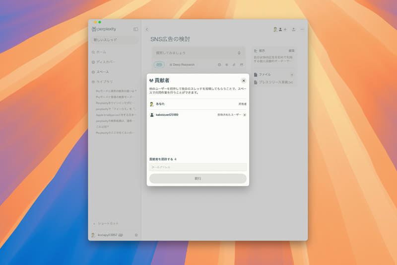 スペースは、ほかのユーザと共有することが可能です。ウインドウ上部にある[＋]ボタンを押したあと、開いたウインドウで共有相手を指定しましょう