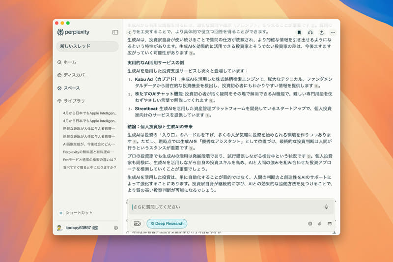 Deep ResearchはPro Searchよりも長い処理時間がかかりますが、その分多角的な回答を行なってくれます
