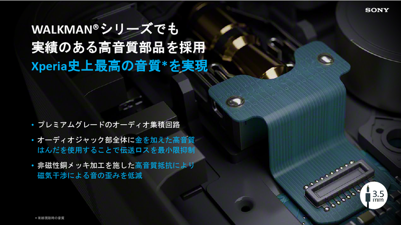 オーディオジャック部に、WALKMANシリーズでも実績のある金を加えた高音質はんだを使用し伝送ロスを最小限に抑制