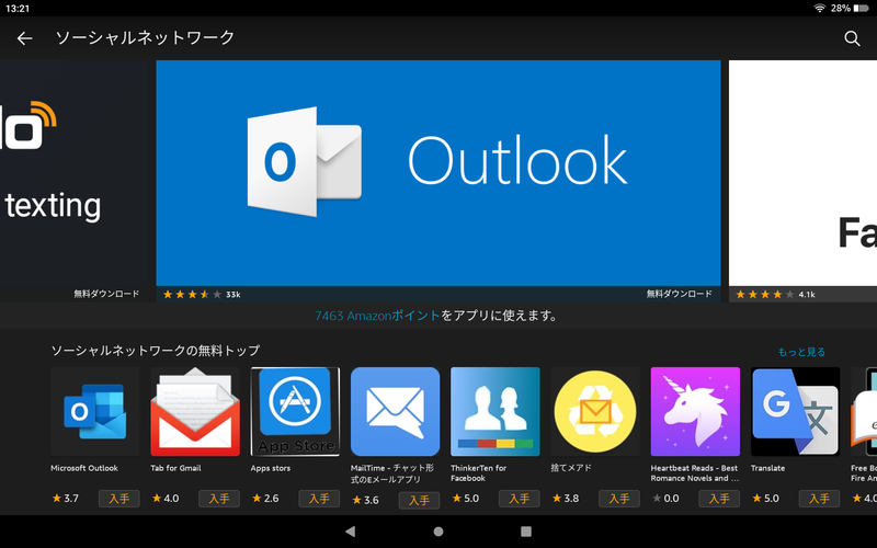 アプリはAmazonアプリストアからダウンロードする。これは「ソーシャルネットワーク」のカテゴリだが、Google PlayストアやApp Storeでは「あって当たり前」のアプリがないせいで、アプリの顔ぶれは独自色が強い