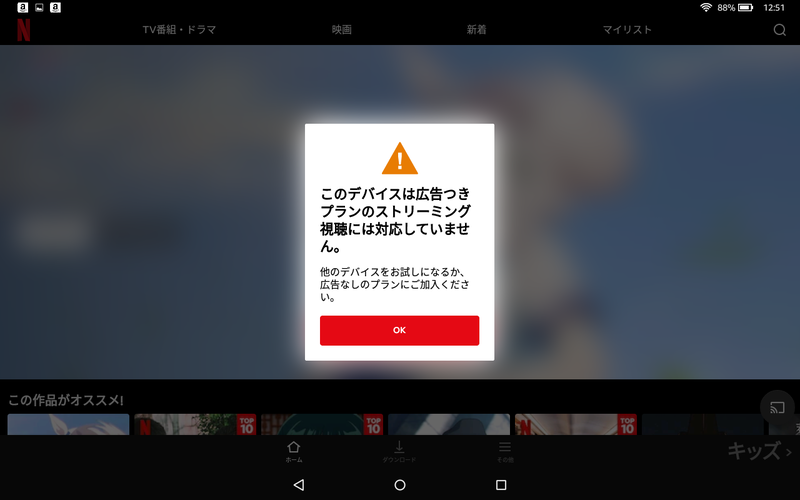 NetflixはAmazonアプリストアに登録されているアプリが古すぎて、最近追加された「広告つきプラン」の再生に対応しない。ちなみにダウンロード視聴でもエラーが出る