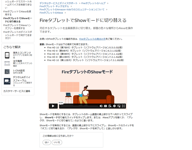 <a href="https://www.amazon.co.jp/gp/help/customer/display.html?nodeId=G3JEMFDNH3FPB4XS" class="n" target="_blank">ヘルプ&カスタマーサービスのページ</a>では、Showモードについて「廃止」という文言はなく、利用可能な端末としてFireOS 8非対応の従来モデルを案内するに留まっている。機能廃止に直接言及しているのは、ユーザーからの質問に答えた同社デジタル&デバイスフォーラムくらいだ